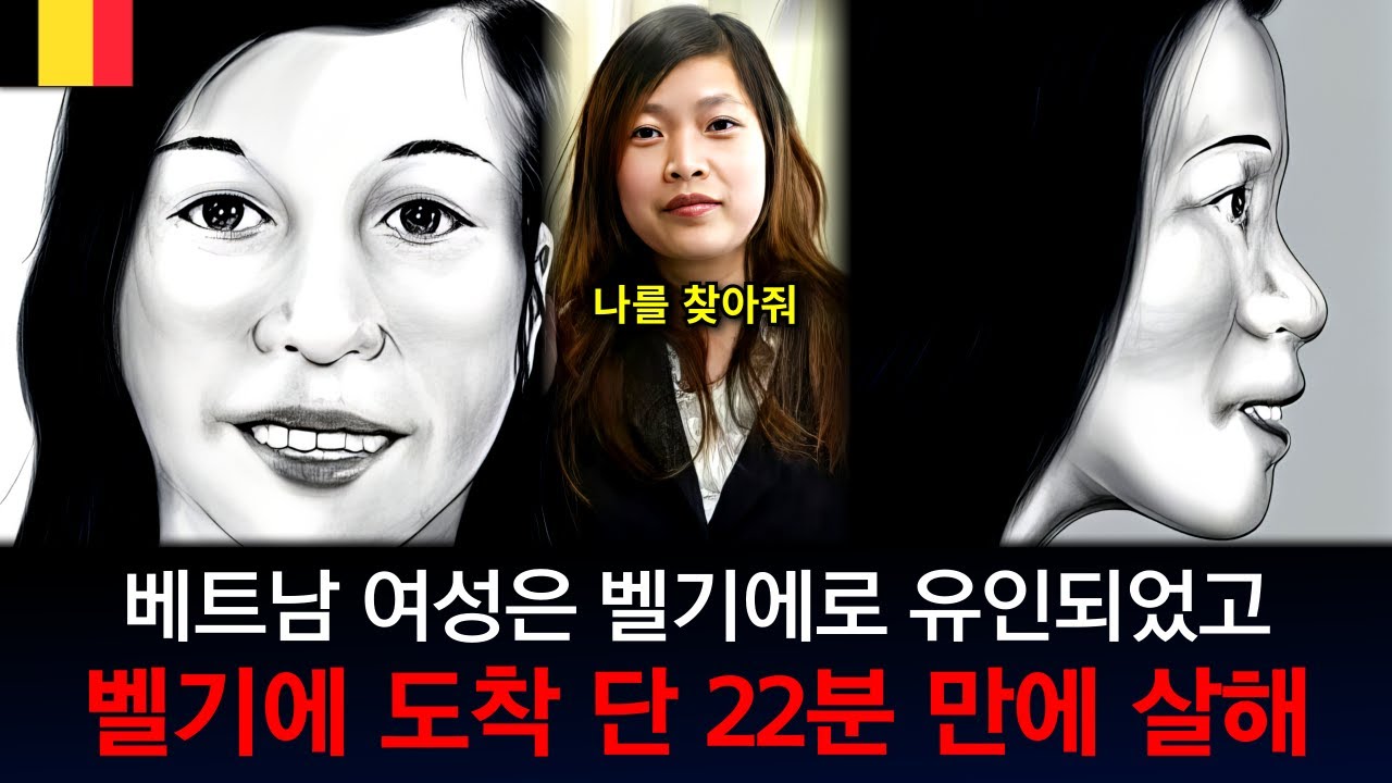 [해외사건] [벨기에] 남자의 끊임없는 요청으로 결국 그녀는 벨기에로 향하게 되는데