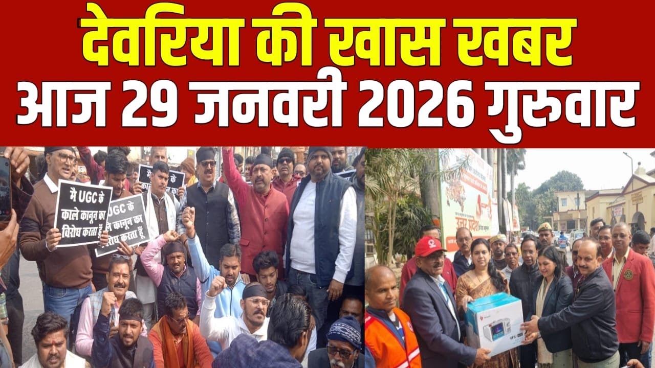 देवरिया की खास खबर। आज  29  जनवरी  2026  | Deoria |  News  | देवरिया | खबर |