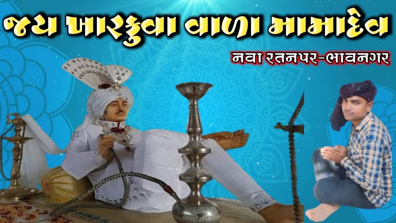 ખારકુવા વાળા મામા દેવ || નવા રતનપર || Nirjala Vlogs ||
