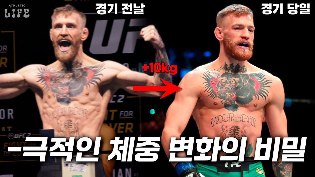 🥊UFC 선수는 어떻게 5일 만에 15kg을 감량할까?