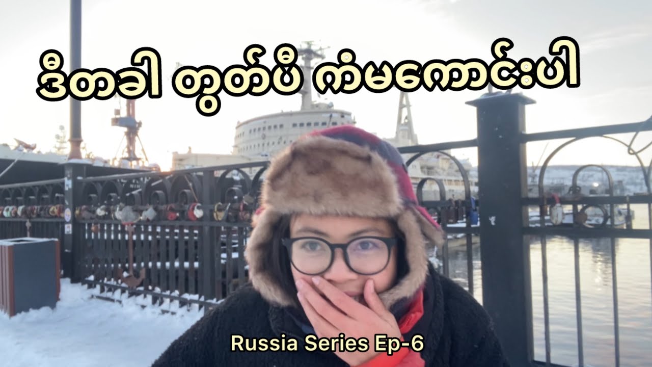 ဥတ္တရအလင်းတန်းနဲ့ကံမစပ်သေး​သောအခါ Ep-6 | Murmansk city 