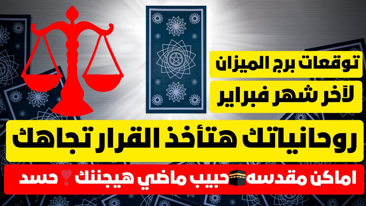 توقعات برج الميزان ♎ لآخر فبراير شراء🚘روحانياتك هتأخذ القرار تجاهك🧐اماكن مقدسه🕋حبيب ماضي هيجننك❣️حسد