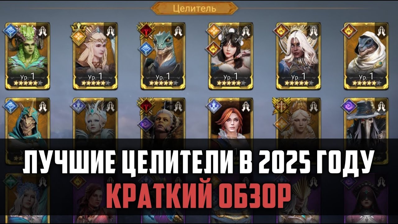 ЛУЧШИЕ ЦЕЛИТЕЛИ В 2025 ГОДУ| Краткий обзор легендарных хилов | #watcherofrealms #FebForerunnerEvent