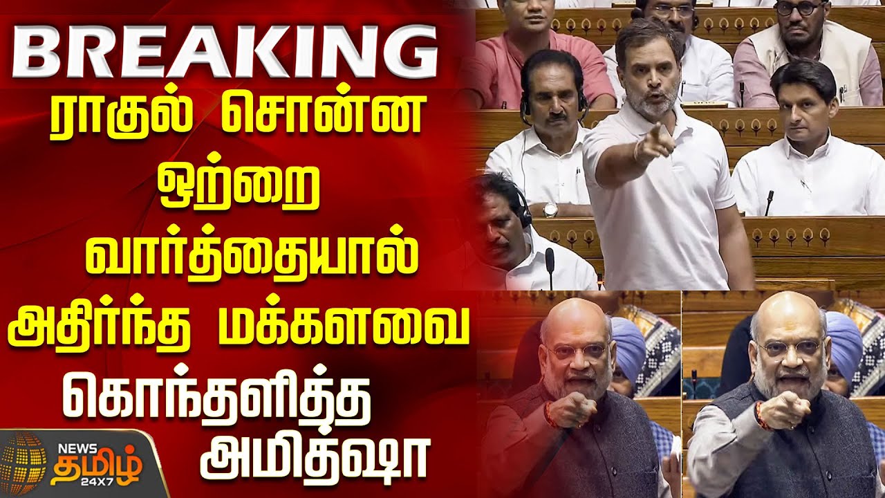 #BREAKING || Parliament | Rahul Gandhi Vs Amit Shah|ராகுல் சொன்ன ஒற்றை வார்த்தையால் அதிர்ந்த மக்களவை
