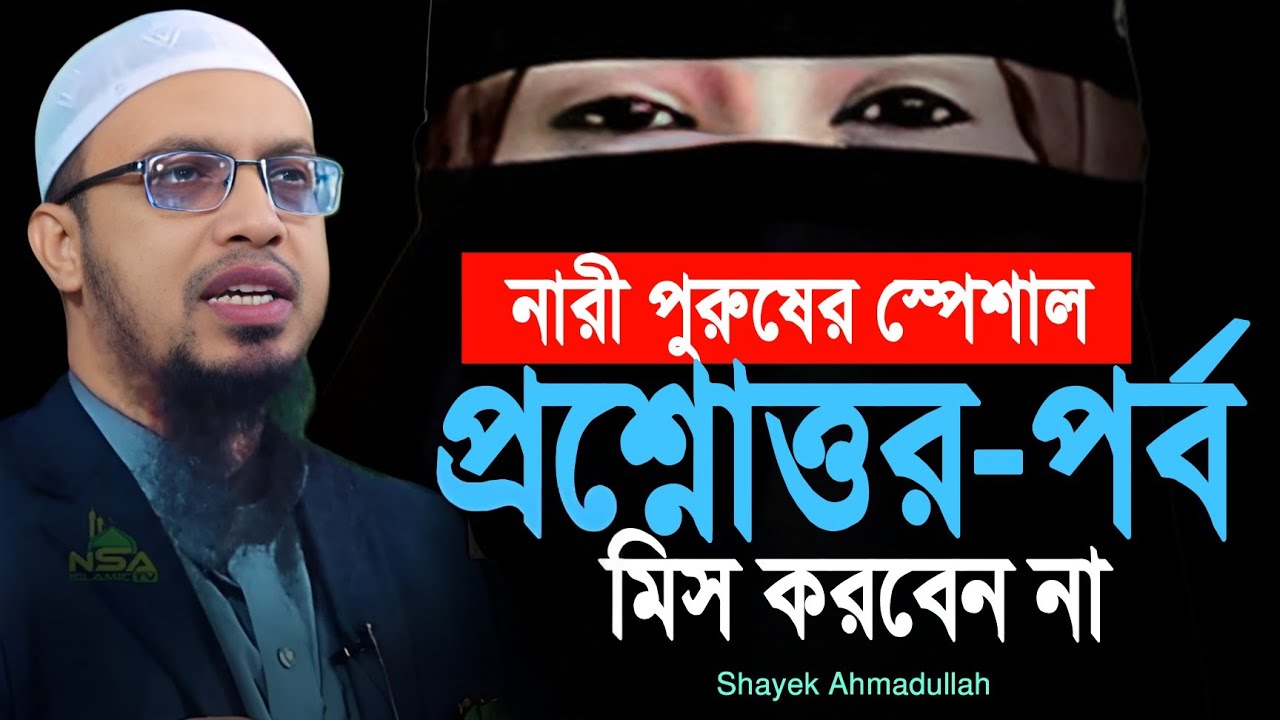 নারী-পুরুষের স্পেশাল প্রশ্নোউত্তর-পর্ব কেউই মিস করবেন না | ahmadullah question answer 