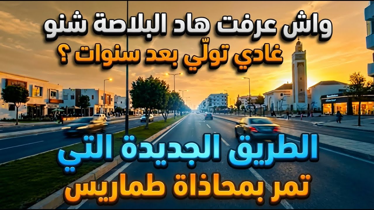 أشغال الطريق البانورامي الرابط بين الرحمة و سيد الخادير بالبيضاء في مراحله الأخيرة