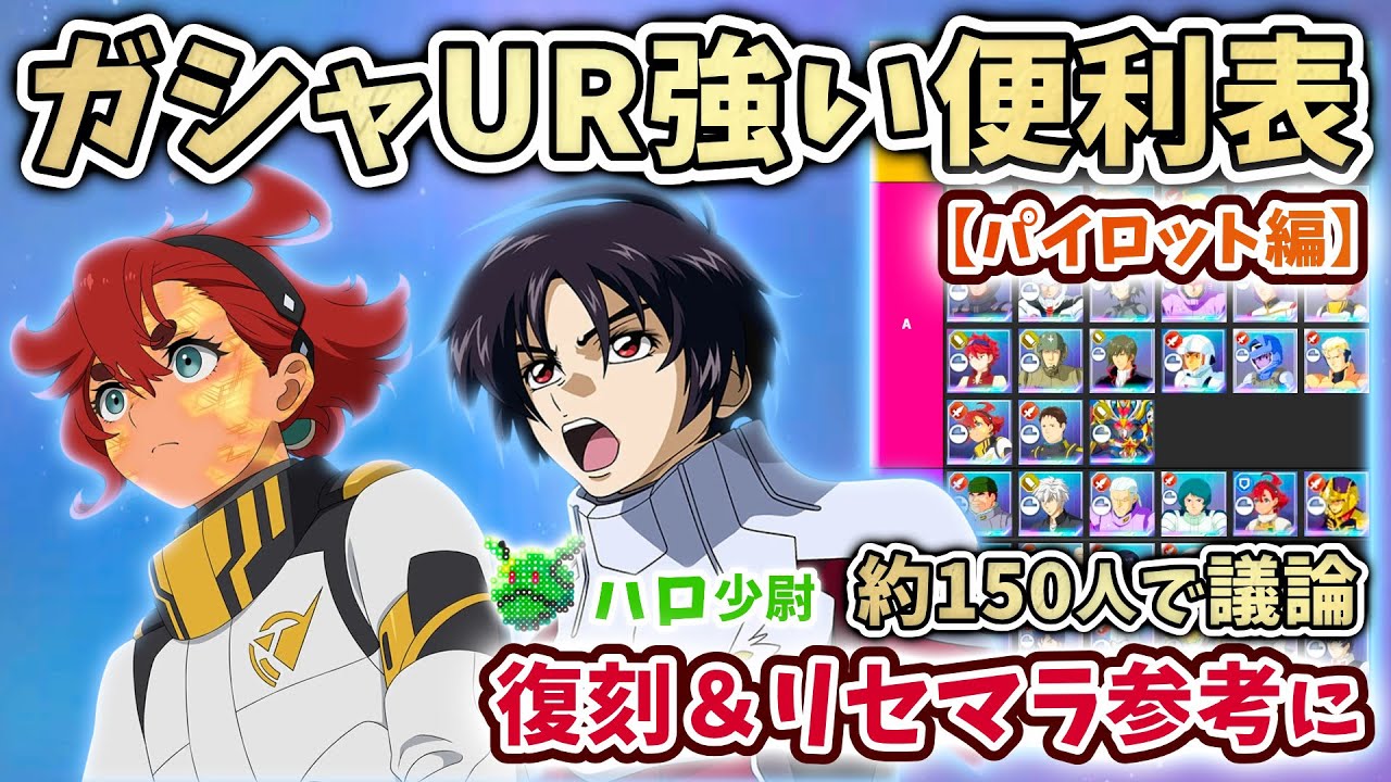 【Gジェネエターナル】復刻時 リセマラの参考にも ガシャ産UR 強い!便利!よく使う! パイロット編 約150人で議論 ざっくりティア表【SDガンダム ジージェネエターナル】