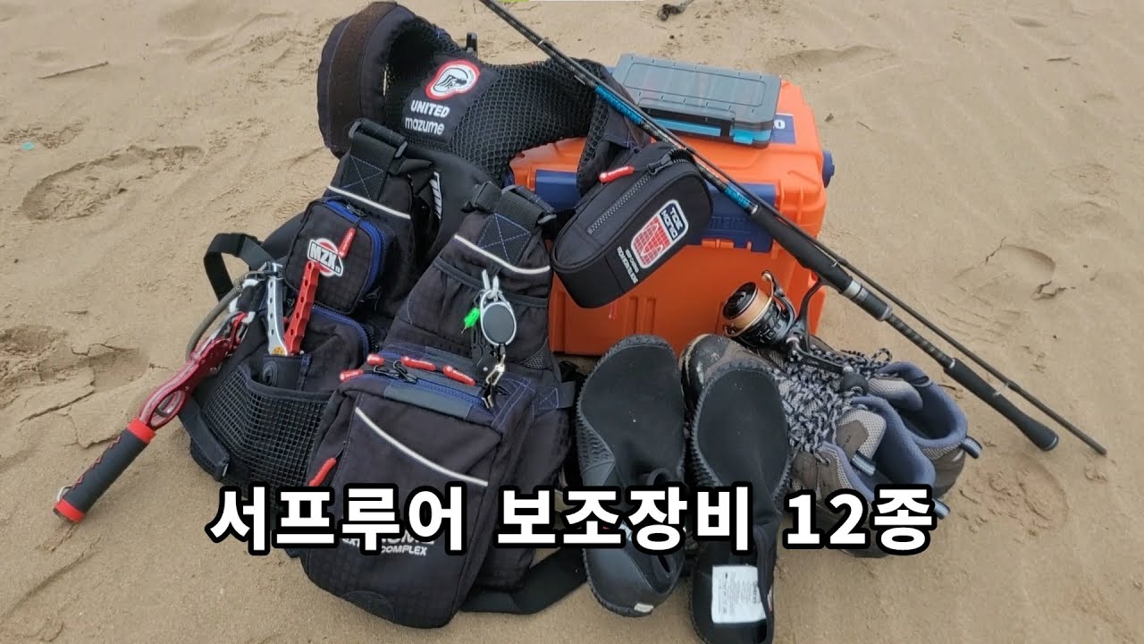 서프루어 보조장비 12가지 필수입니다!