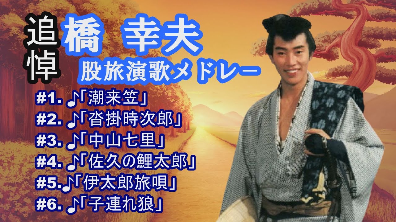 追悼「橋 幸夫」股旅演歌 ♪潮来笠 ♪中山七理 ♪沓掛時次郎 ♪佐久の鯉太郎 ♪伊太郎旅唄 ♪子連れ狼