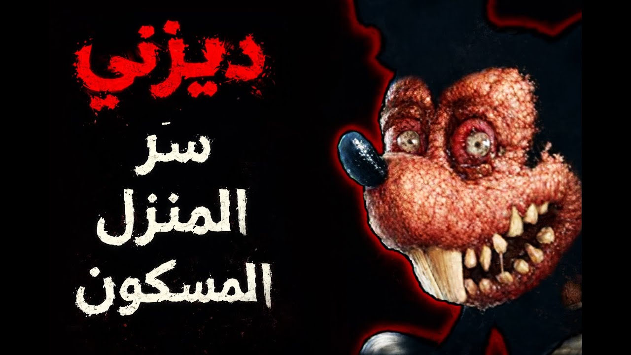 ممرات ديزني السرّية تحت الأرض وقصة الاختفاء المرعبة