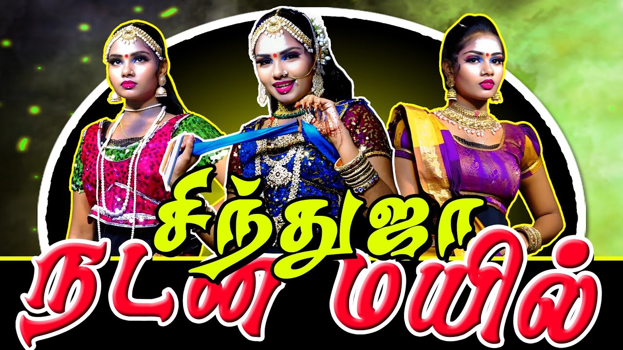 நாட்டிய தாரகை நடன மயில் சிந்துஜா | வள்ளி திருமணம் நாடகம் செந்துறை KK நகர் | நாடகம் மற்றும் காமெடி 