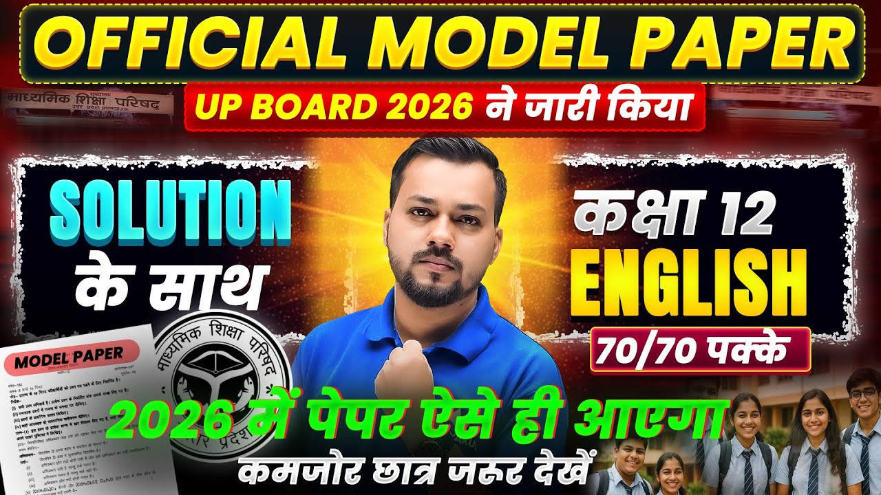 Class 12 English Model Paper | 12th English Model Paper Full Solution | UP Board Exam 2026