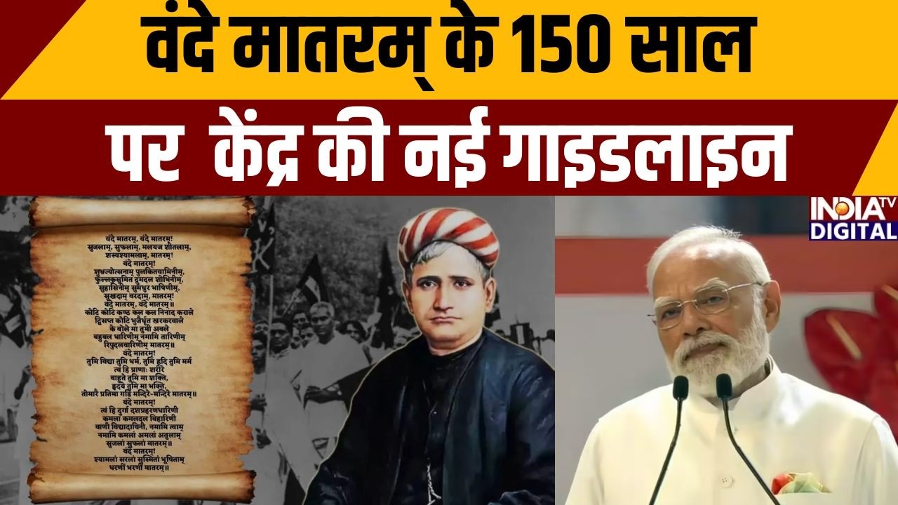 Vande Mataram New Guidelines: वंदे मातरम् के 150 साल पर  केंद्र की नई गाइडलाइन | PM Modi