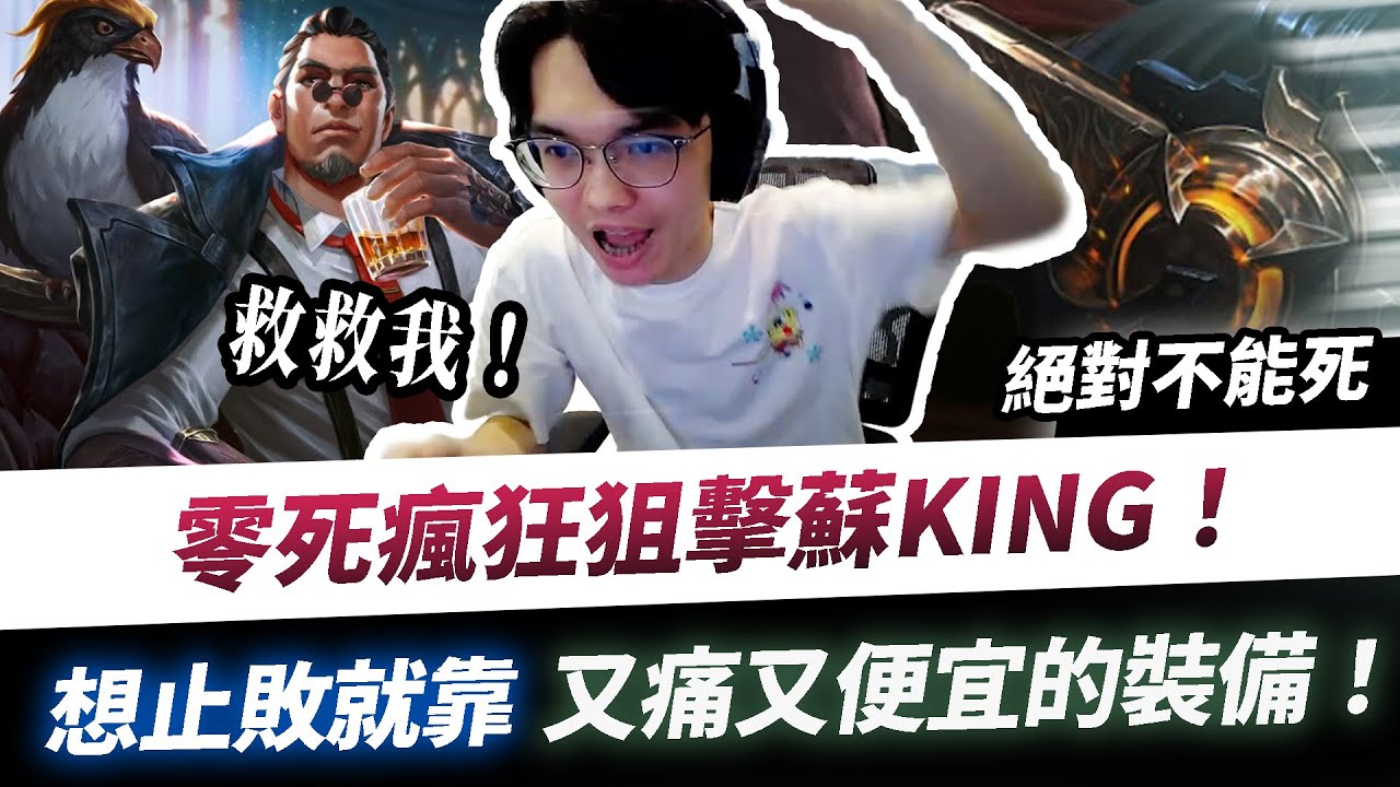 【XiaoLin小霖】零死瘋狂狙擊蘇King！想止敗就靠又痛又便宜的裝備！【傳說對決】