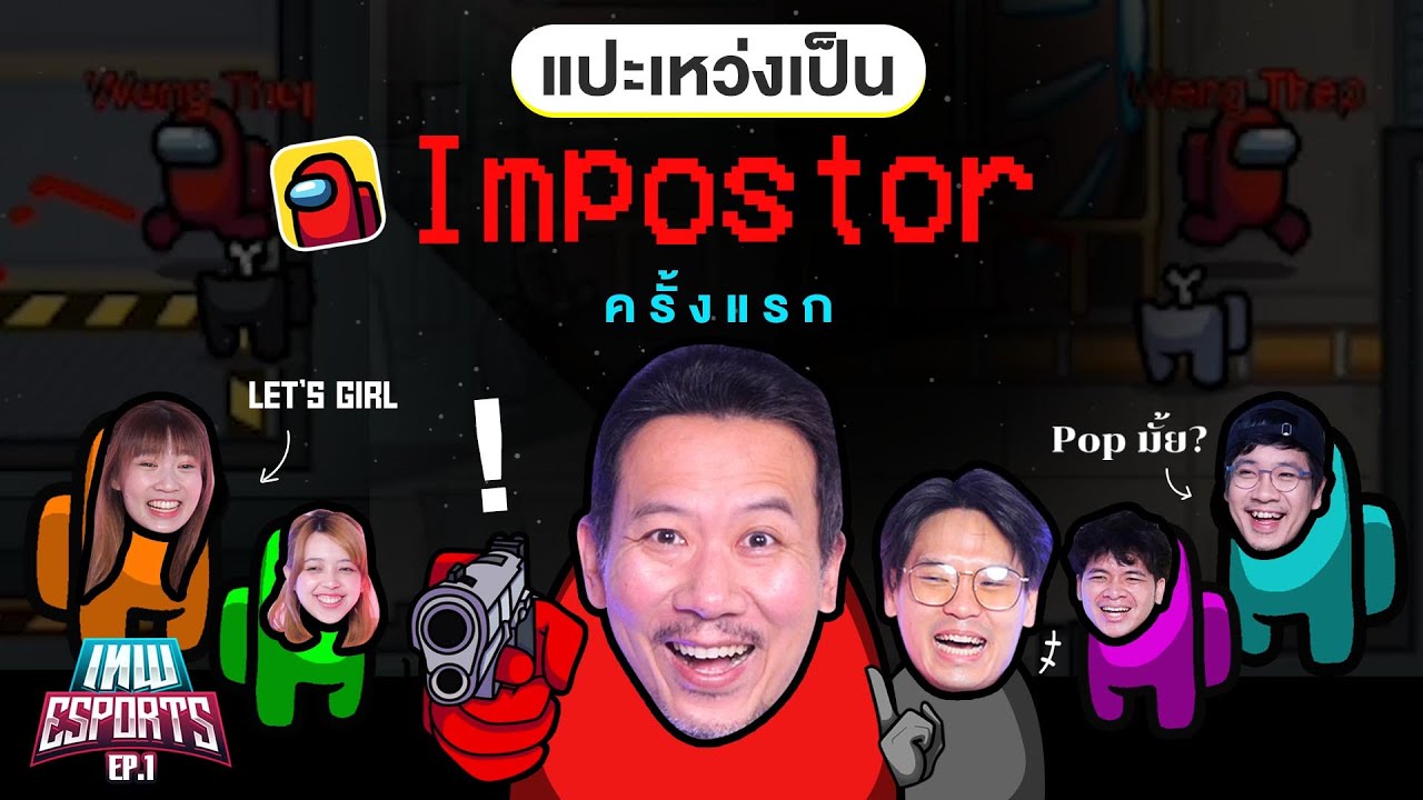 เทพ eSports EP.1 Among us แปะเหว่งเป็น imposter ครั้งแรก! | เทพลีลา