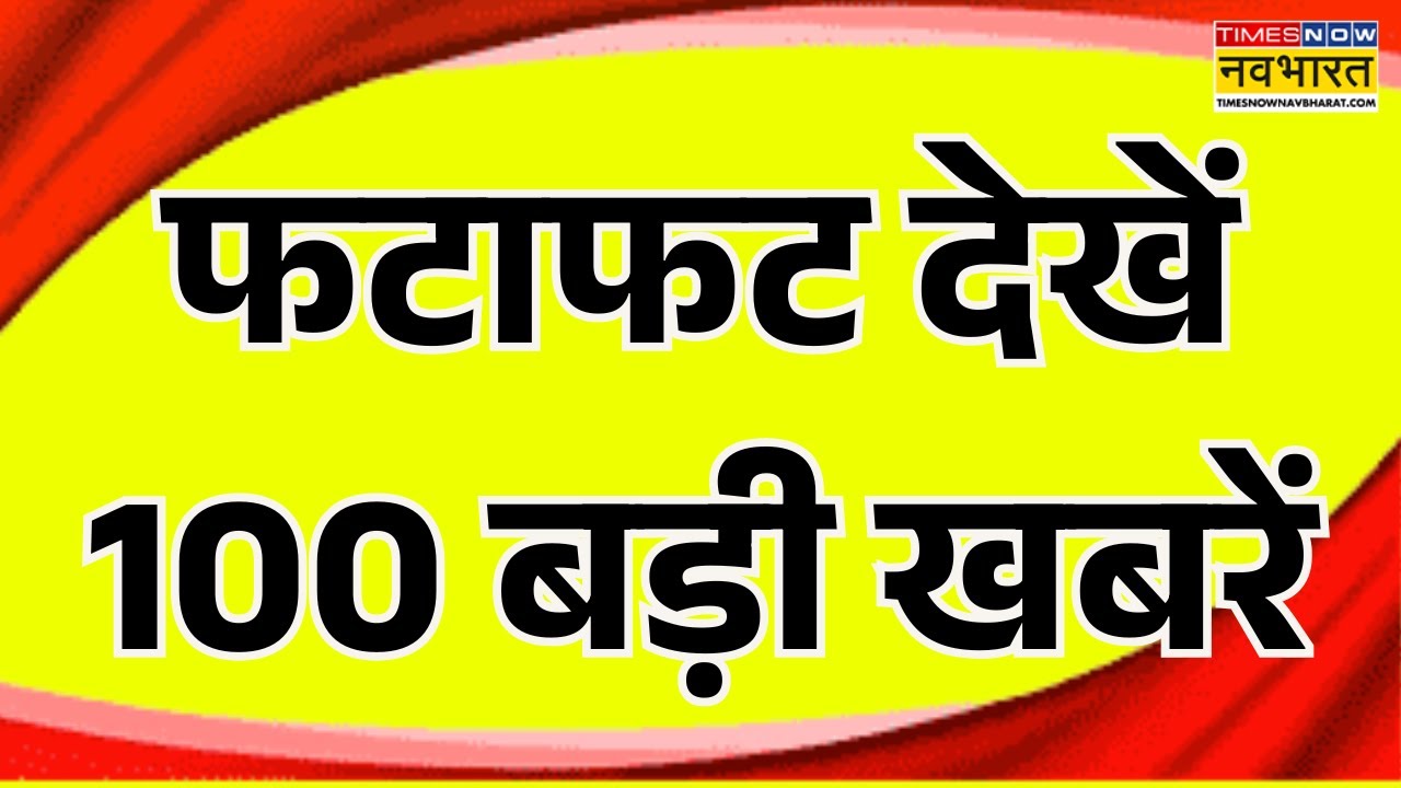 Superfast News | फटाफट देखें 100 बड़ी खबरें | India US Trade Deal | PM Modi | Trump | Top 100 News