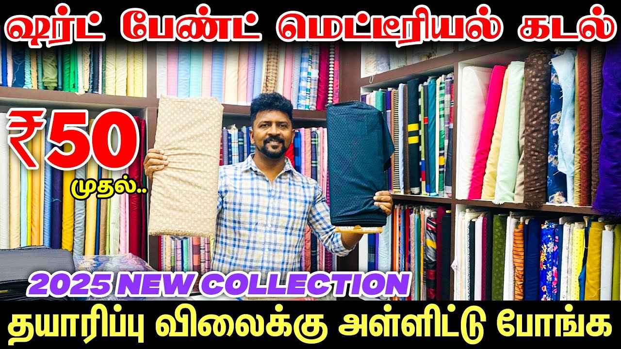 Rs.50 முதல்.. Cotton Fabric, 100% Linen Fabric / Biggest Manufacturer Chennai / Nanga Romba Busy