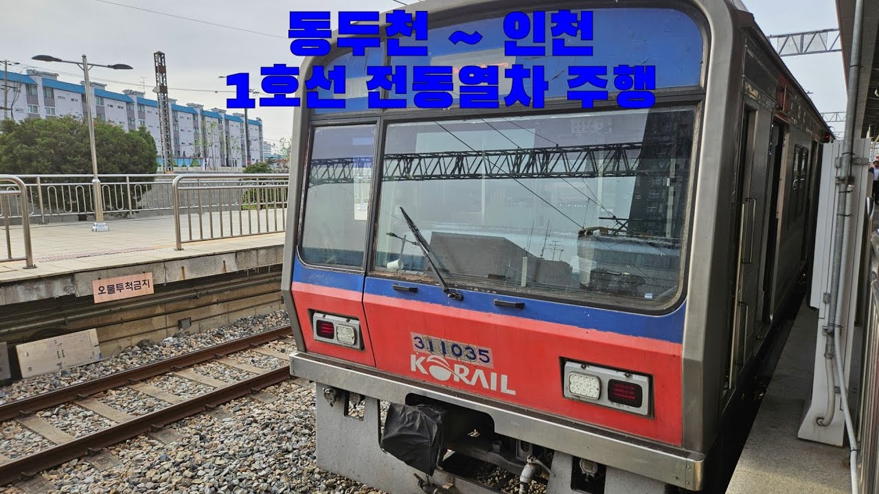 1호선 전동열차 동두천 ~ 인천 주행