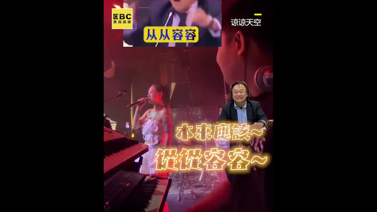 鍵盤手Cue女歌手「即興唱王世堅神曲」！她從《紅色高跟鞋》鬼轉《沒出息》嗨翻