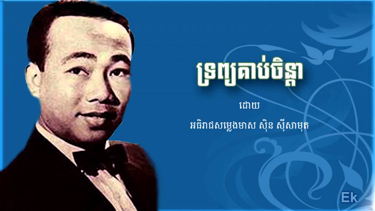 ទ្រព្យគាប់ចិន្តា - ស៊ិន ស៊ីសាមុត| trob korb chenda - Sin Sisamuth | Khmer classic song