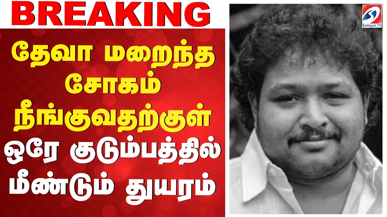 🔴LIVE: தேவா மறைந்த சோகம் நீங்குவதற்குள், ஒரே குடும்பத்தில் மீண்டும் துயரம்