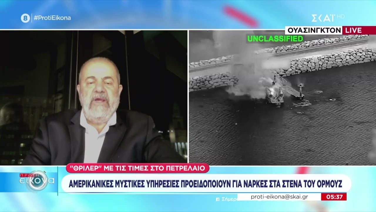 Αμερικάνικες υπηρεσίες προειδοποιούν για νάρκες στα Στενά του Ορμούζ | Πρώτη Εικόνα | 11/03/2026