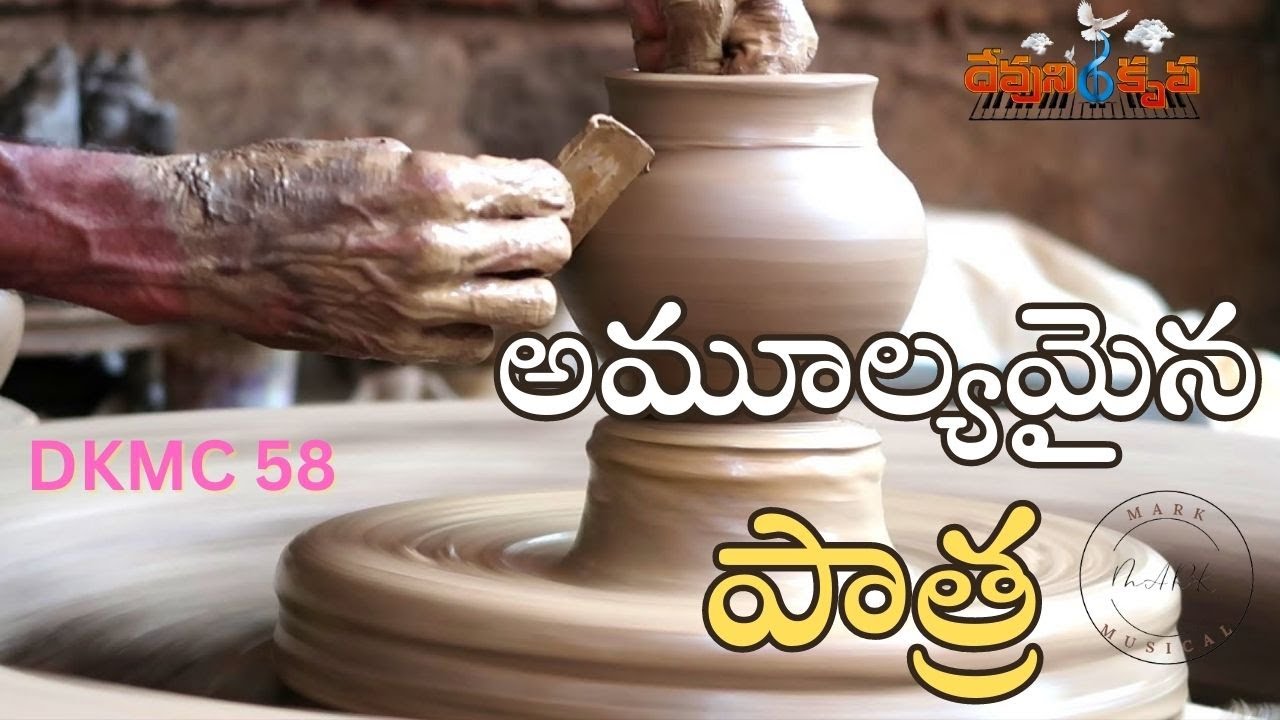 అమూల్యమైన పాత్ర  DKMC58 | Amulyamaina Patra #DKMC58 Devuni krupa Music Channel