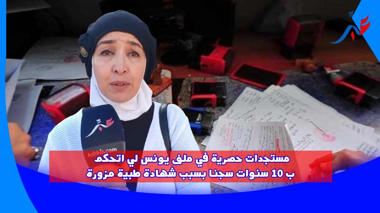 من الدار البيضاء... مستجدات حصرية في ملف يونس لي اتحكم ب 10 سنوات سـ.ـجنا بسبب شهادة طبية مزورة