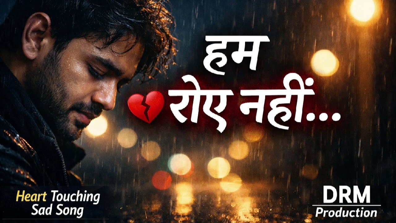 हम रोए नहीं…💔 मगर टूट गए | Heart Touching New Hindi Sad Song 2026 || DRM ProductioN ||