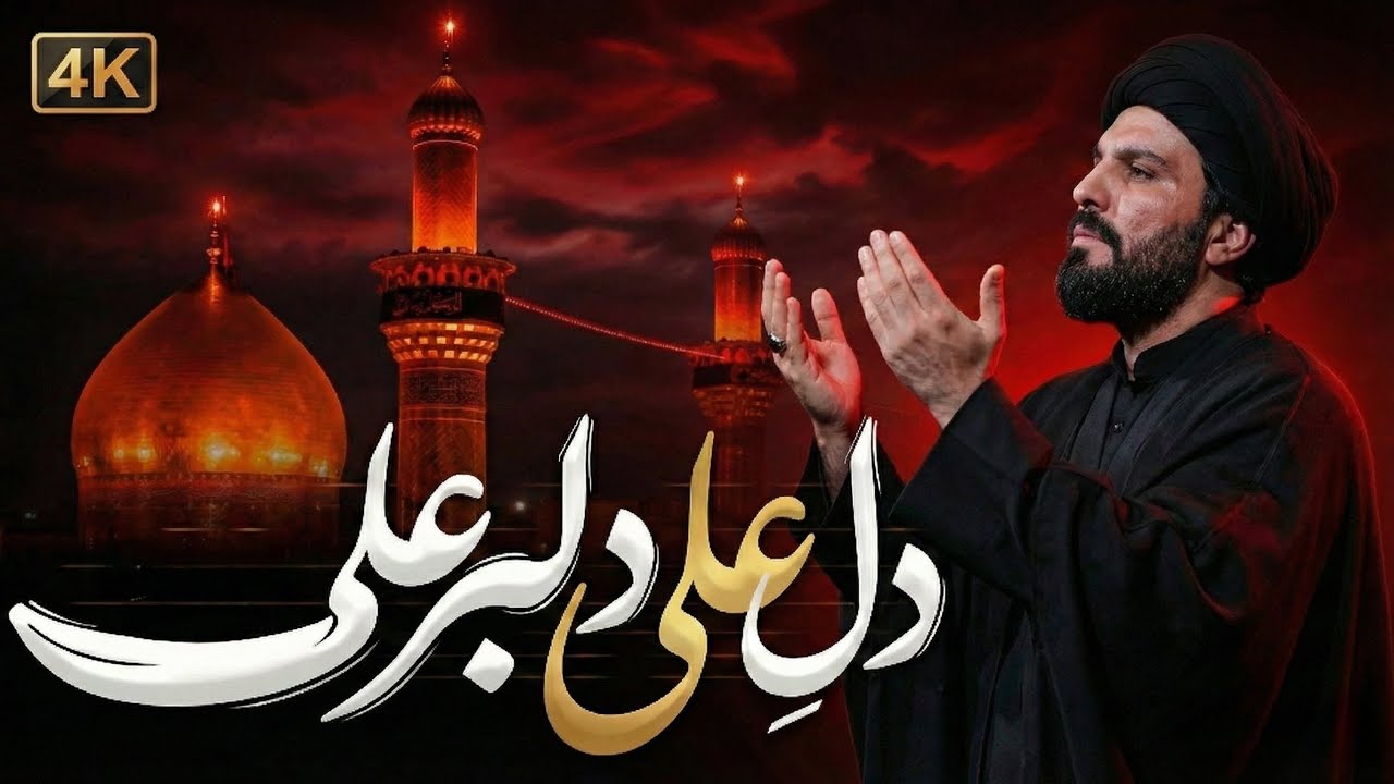 Dil Ali Dilbar Ali | Raah e Najaf | Sajjad Mohammadi | New Version 2026