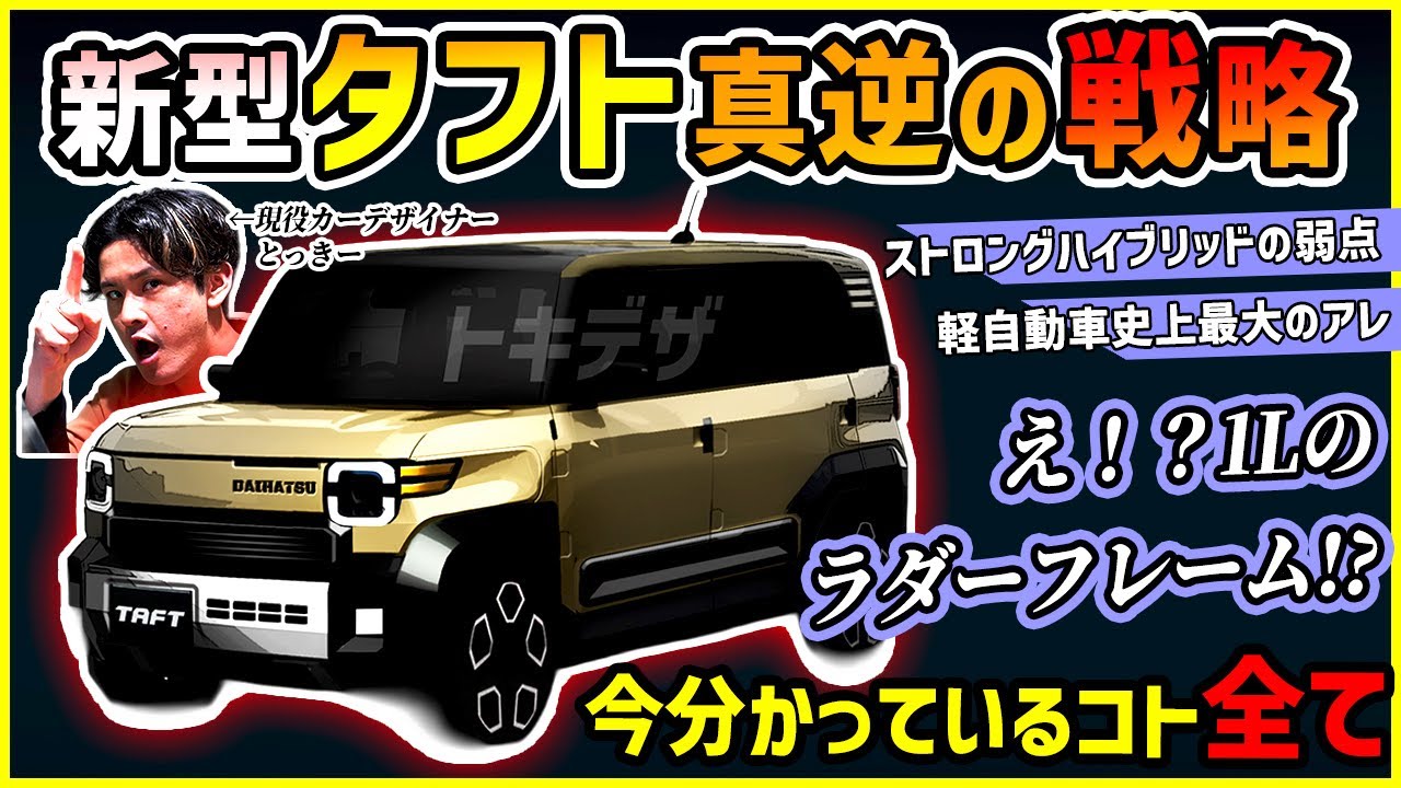 【ダイハツ時代到来】来年登場が噂される新型タフトがアツすぎるんだが！？【ハスラージムニースズキ完全対抗】