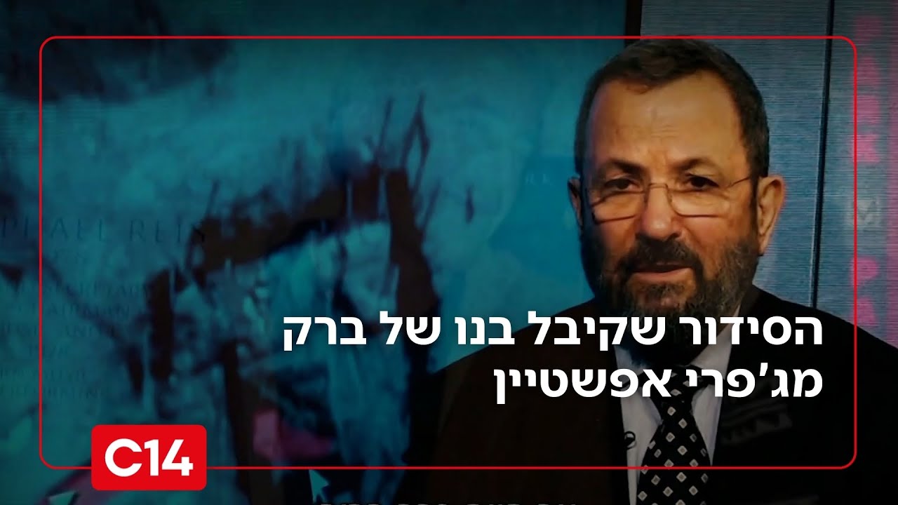 בזמן שברק שימש כשר ביטחון: הסידור שבנו קיבל מג'פרי אפשטיין | החדשות