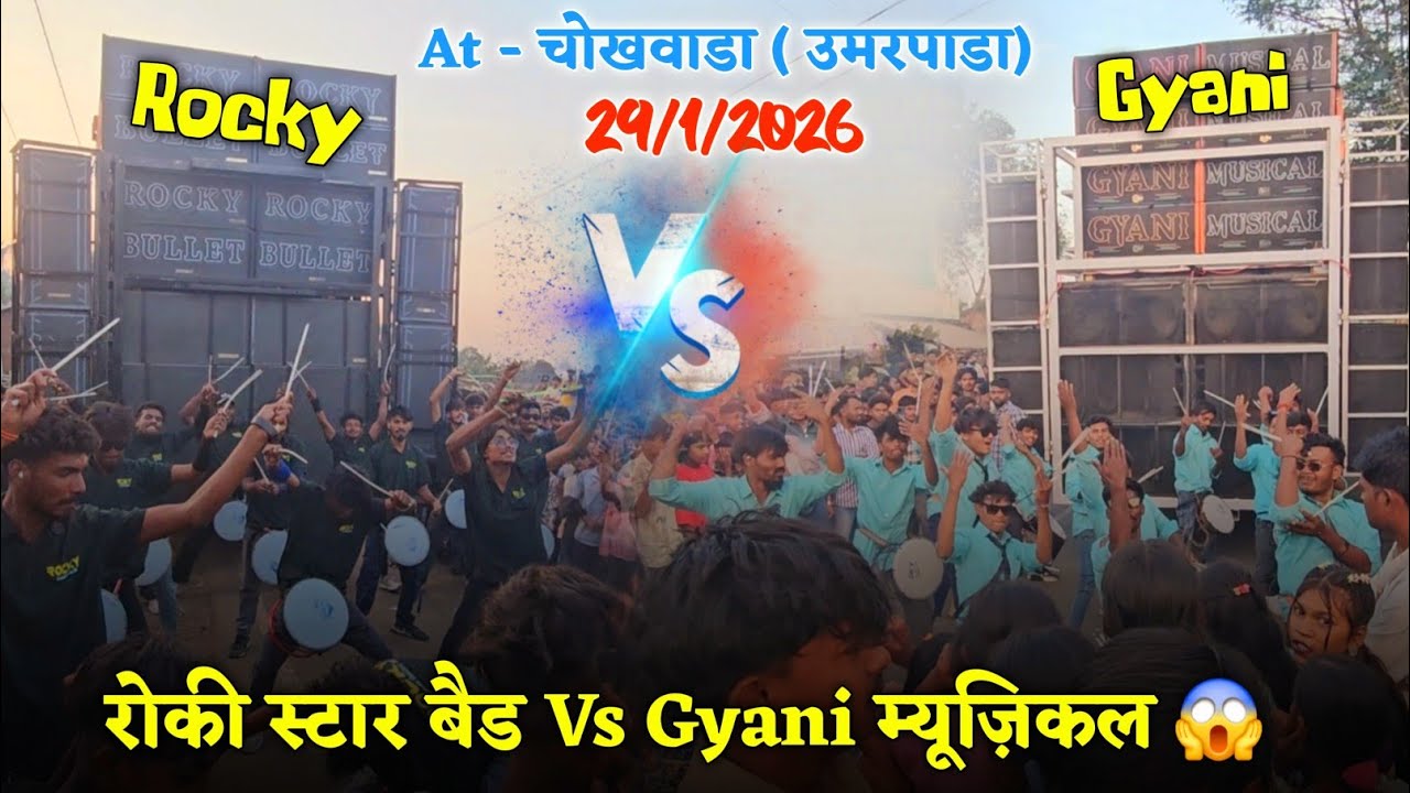 Rocky Star Band Vs Gyani Musical Band | चोखवाडा ( उमरपाडा)29/1/2026