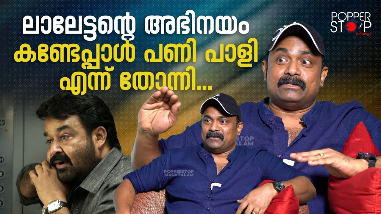 കാണാതെ പഠിച്ച് പറഞ്ഞു, ഇനി നീ അഭിനയിക്ക്, ലാലേട്ടന്റെ ഞെട്ടിച്ച മറുപടി |Kalabhavan Shajohn  Mohanlal