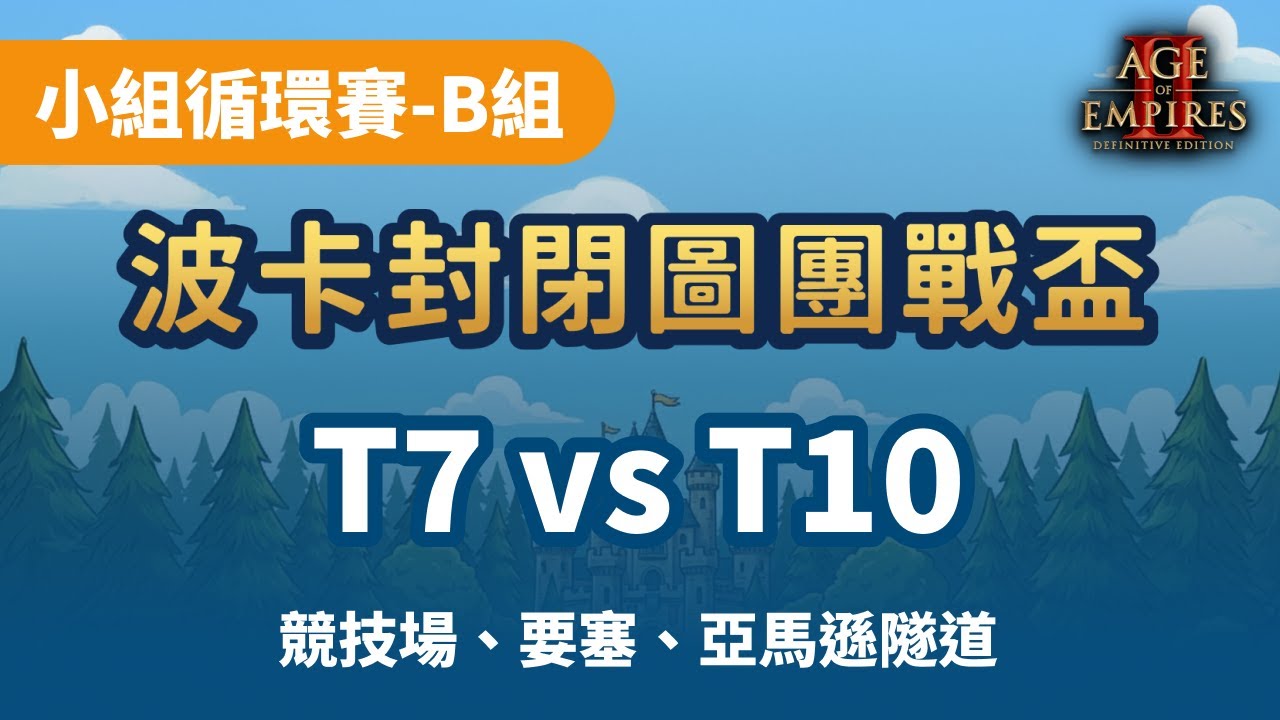波卡封閉圖團戰盃 2026-01-31 | 小組循環賽-B組 | T7-硬組  vs T10-Five Sleeping Boars   | 競技場、要塞、亞馬遜隧道(限時 1 小時)