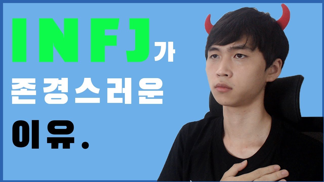 복잡한 INFJ 제대로 알아보기