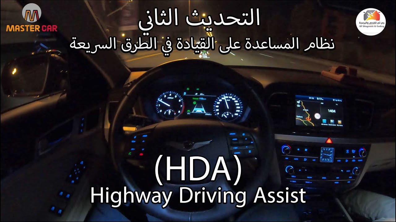 تفعيل نظام المساعدة في القيادة على الطرق السريعة ( التحديث الثاني )