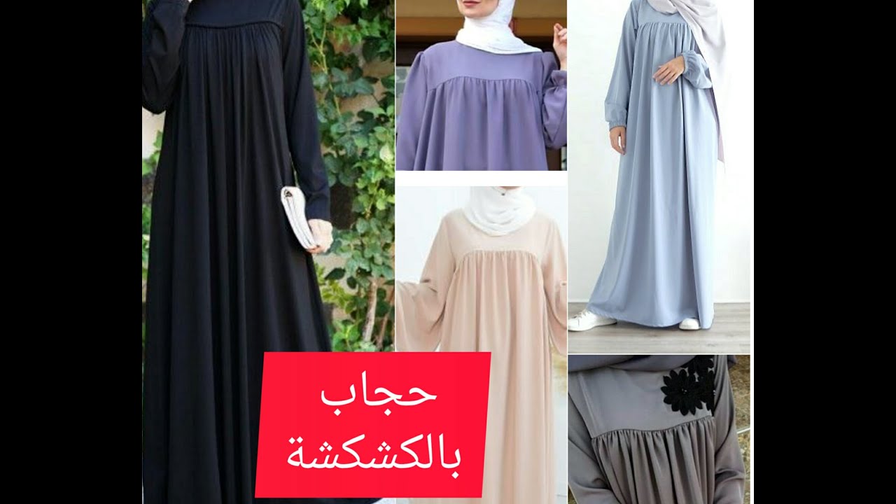 تفصيل حجاب بالكشكشة 💝 لراه داير حالة
