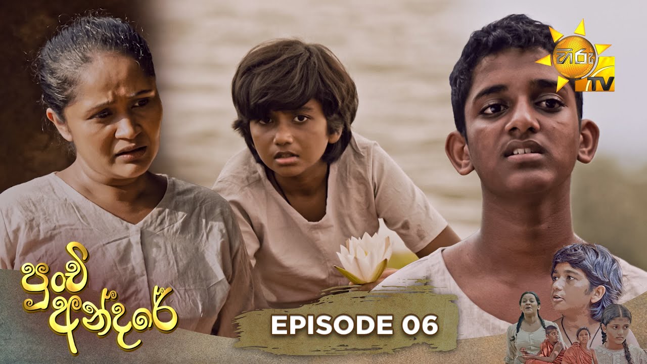 Punchi Andare - පුංචි අන්දරේ | Episode 06 | 2024-02-23 | Hiru TV