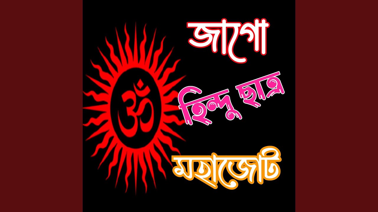 জাগো হিন্দু ছাত্র মহাজোট