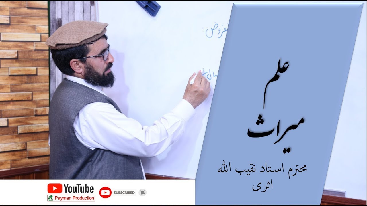 002- آموزش علم میراث: مقدمه، اصول، تعریف حقوق یا علم میراث- استاد نقیب الله اثری