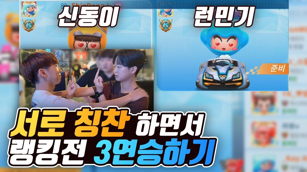 서로에 대한 칭찬을 해봤습니다 ㅋㅋㅋㅋㅋ (Feat.런민기) | 신동이 [카트라이더 러쉬플러스]