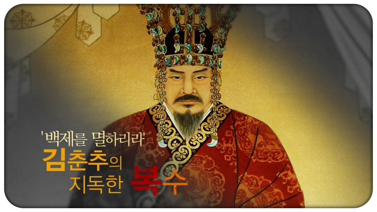 '백제를 멸하리라' - 김춘추의 지독한 복수 | 한국사 전 15회 2007.09.29
