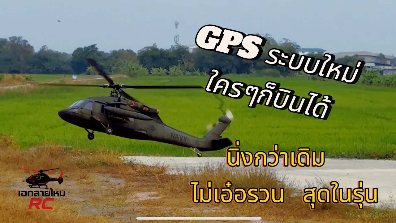 Blackhawk ไซส์ 500 กับ ระบบ GPS ใหม่ นิ่งกว่าเดิม ไม่รวนแล้วล่ะ by เอกสายไหม ที่นี่ ที่เดียว