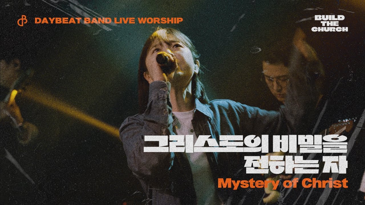 그리스도의 비밀을 전하는 자 Mystery of Christ | 데이빗밴드 Build the Church Live Album