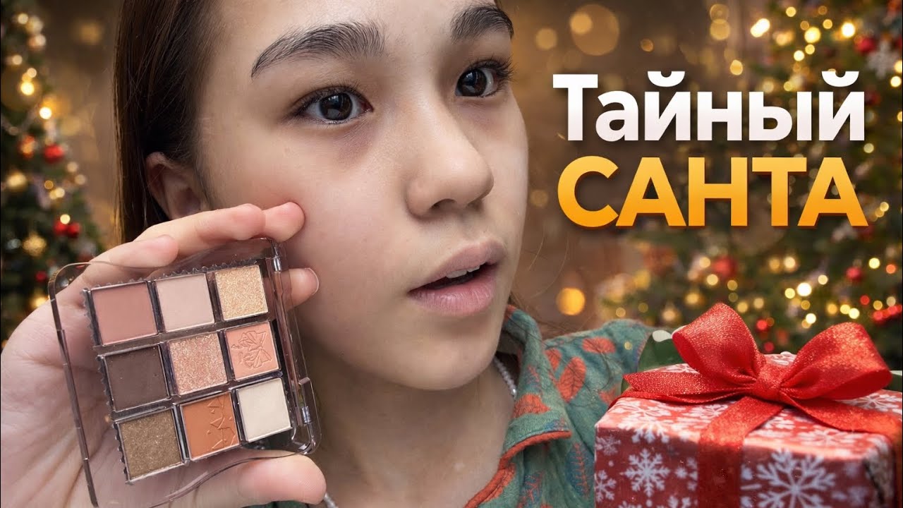 ТАЙНЫЙ САНТА ОТБАСЫМЫЗБЕН ОЙНАДЫҚ #арудыңәлемі 