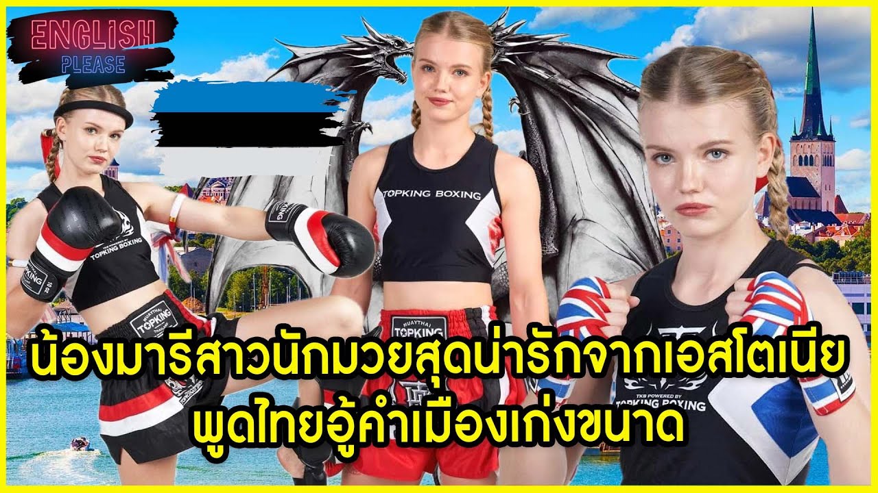 น้องมารีสาวนักมวยสุดน่ารักจากเอสโตเนียพูดไทยอู้คําเมืองเก่งขนาด