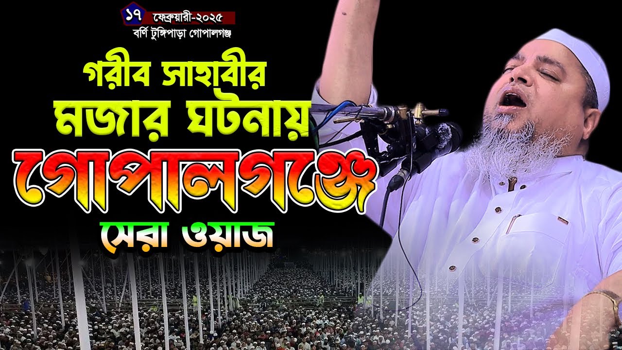 গরিব সাহাবীর মজার ঘটনায় গোপালগঞ্জে সেরা ওয়াজ।খালেদ সাইফুল্লাহ আইয়ুবী,khaled saifullah ayubi