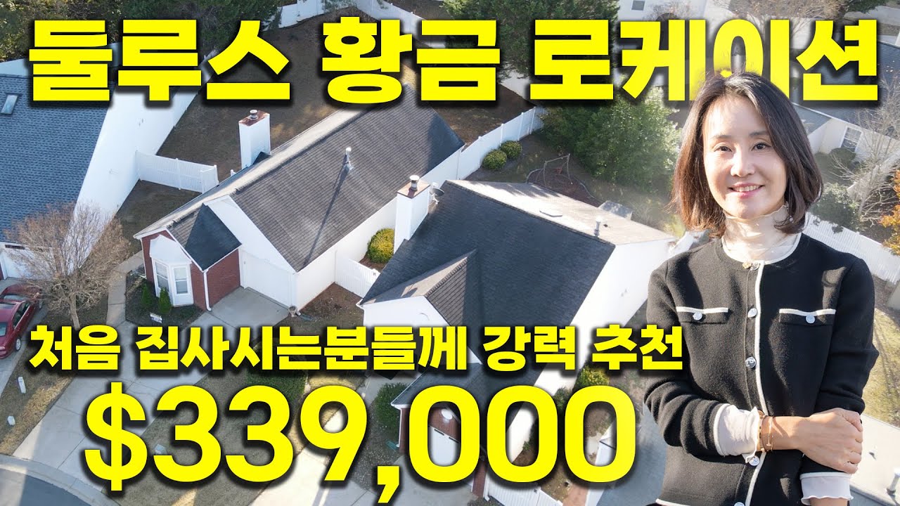 미국 조지아주에서 처음 집사는분들께 강력 추천합니다 둘루스 황금 로케이션