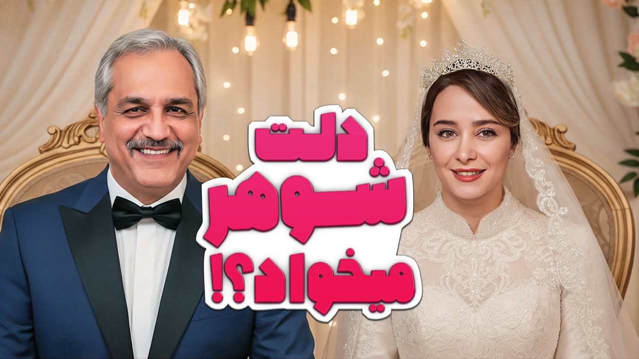 مهران مدیری الناز حبیبی رو انداخت تو منگنه ازدواج! 😅🔥